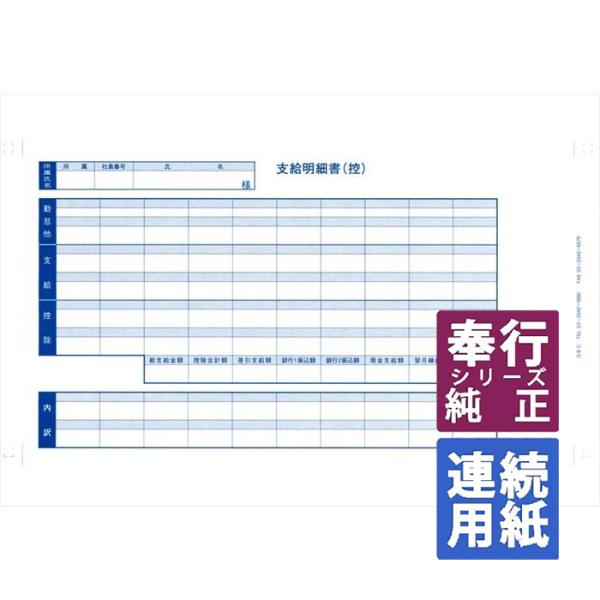 OBC奉行サプライ　密封式支給明細書(内訳項目付) 連続 Y10×T6 300枚（6036）