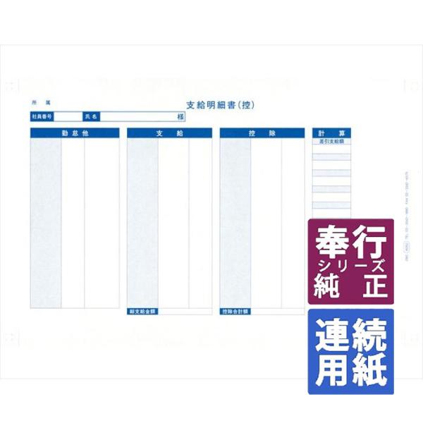 OBC奉行サプライ　袋とじ支給明細書(縦型) 連続 Y11×T7 300枚（6052）