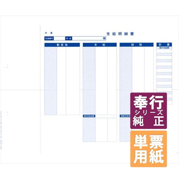 OBC奉行サプライ　単票封筒用支給明細書(内訳項目付) A4単票 600枚（6158）