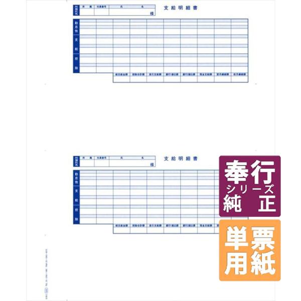 OBC奉行サプライ 単票封筒用支給明細書 B4単票 300枚（6202