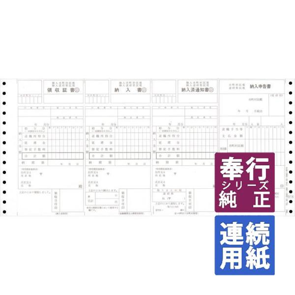 OBC奉行サプライ　住民税納付書 連続Y15.1×T7 500枚（874）