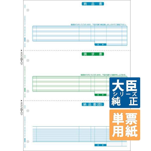 応研大臣サプライ 納品書（納品書・請求書・納品書控） A4タテ 単票