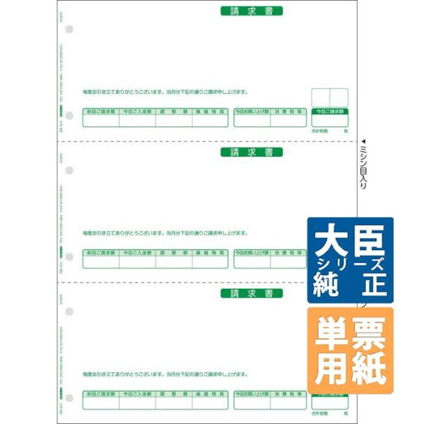 応研大臣サプライ　請求書 (合計式/3面） A4タテ 単票 1,000枚(HB-013)