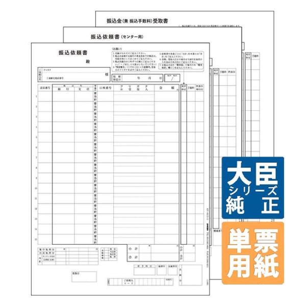 応研大臣サプライ　振込依頼書 A4タテ 3ｘ250枚 単票 3枚1組(KY-432)