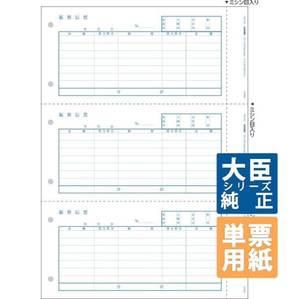 応研大臣サプライ　振替伝票 A4タテ 単票 500枚(OK-011)