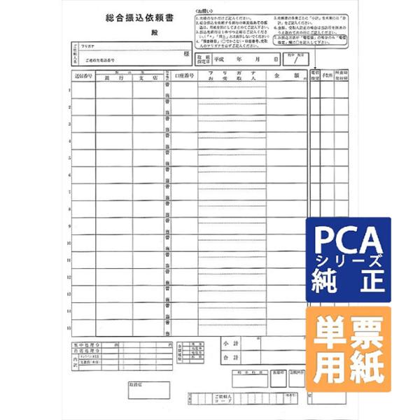 PCA専用フォームサプライ　総合振込依頼書 A4 単票 200枚 （3枚/1set）(PA1121H)