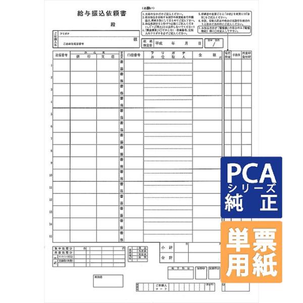 PCA専用フォームサプライ　給与振込依頼書 A4 単票 200枚（3枚/1set） (PA1122H)