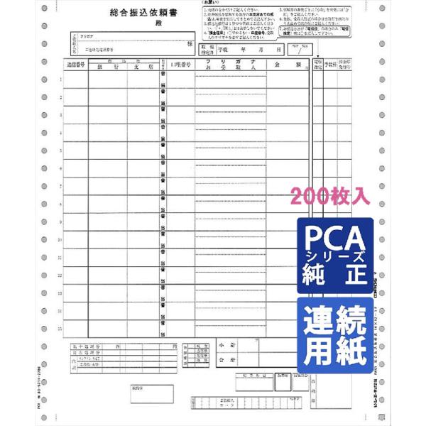 PCA専用フォームサプライ　総合振込依頼書 10×12インチ 連続 200set (PA121H)