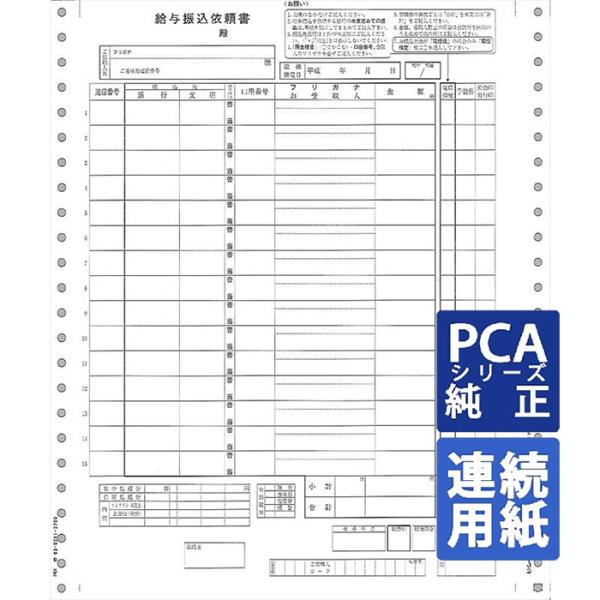 PCA専用フォームサプライ　給与振込依頼書 10×12インチ 連続 200set (PA122H)