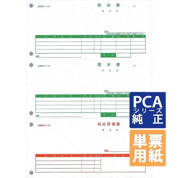 PCA専用フォームサプライ　納品書 納品書/請求書/受領書 A4 単票 500枚  (PA1307H)