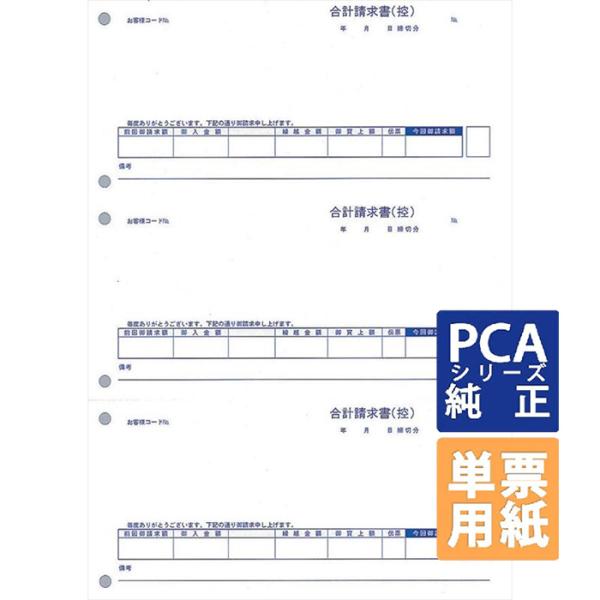 PCA専用フォームサプライ　請求書（控）（合計版） A4 単票 500枚 (PA1313-2H)