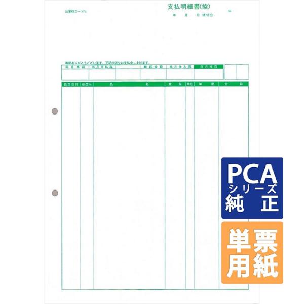PCA専用フォームサプライ　支払明細書（控） A4 単票 500枚 (PA1351-2H)