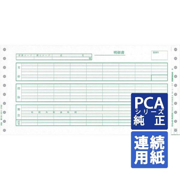 PCA専用フォームサプライ　給与明細書A 10×5インチ 連続 1000set (PB101H)