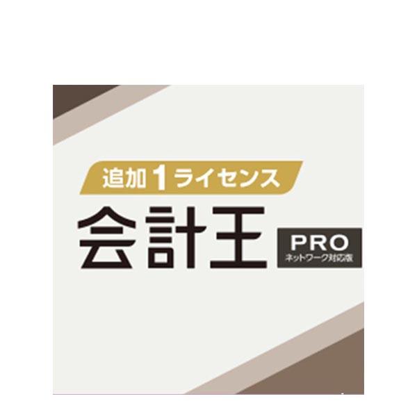 ソリマチ 会計王24Pro 追加1ライセンス：会計ソフト ※別途、製品