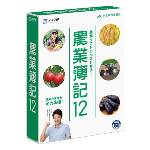 ソリマチ 農業簿記12:会計ソフトJA全中推奨製品 ソリマチ 農業簿記12:会計ソフトJA全中推奨製品