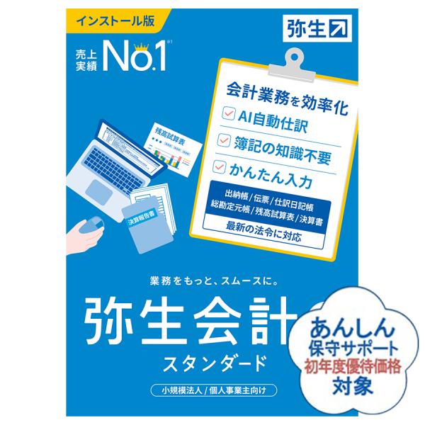 弥生会計24スタンダード+クラウド(YTAT0001) インボイス制度・電子帳簿保存法対応：会計ソフト