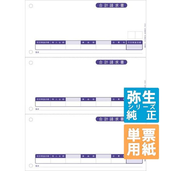 正規代理店！送料無料！最短翌営業日出荷！●商品コード：332005　　●入数：1000枚 ●サイズ：A4縦　幅210mm×高さ297mm＜関連キーワード＞弥生サプライ 弥生販売 弥生 サプライ 合計請求書 単票用紙 レーザープリンタ ページ...