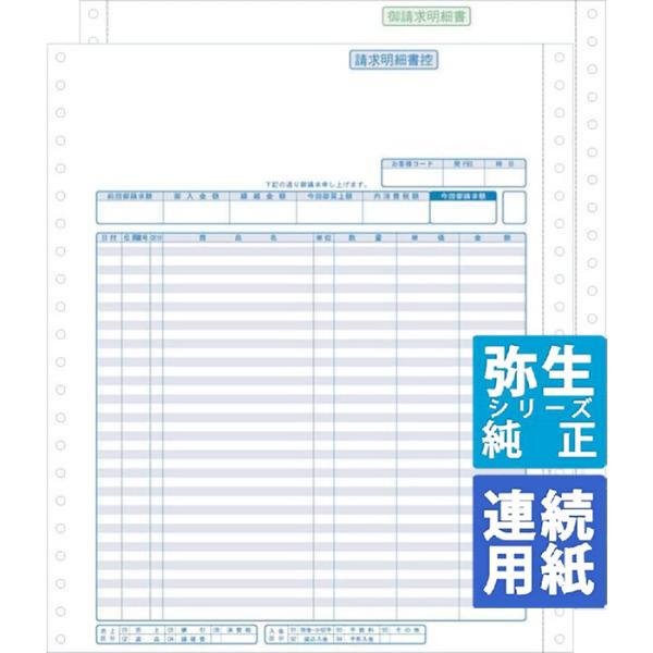 正規代理店！送料無料！最短翌営業日出荷！●商品コード：334204　　●入数：500セット ●サイズ：幅9_1/2×高さ11インチ＜関連キーワード＞弥生サプライ 弥生販売 弥生 サプライ 請求明細書 連続用紙 ドットプリンタ 15インチドッ...