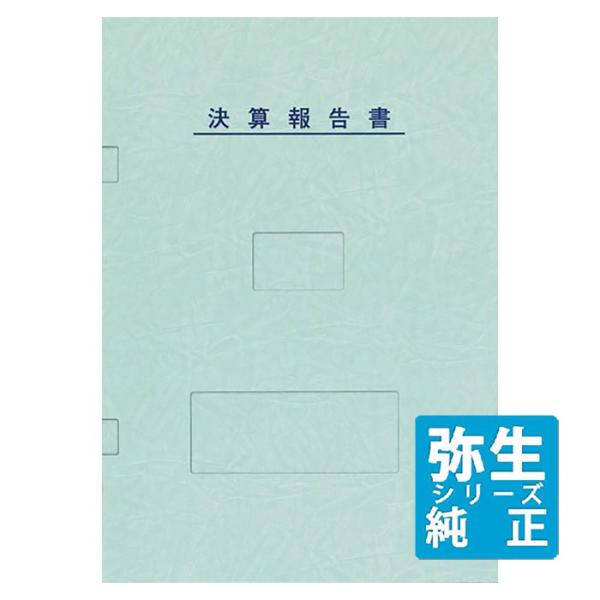 弥生販売23スタンダード YAYOI 弥生サプライ 決算書表紙 ブルー 50冊入 (333007