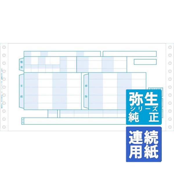 YAYOI 弥生サプライ 給与明細書 連続用紙 1000セット (336002 