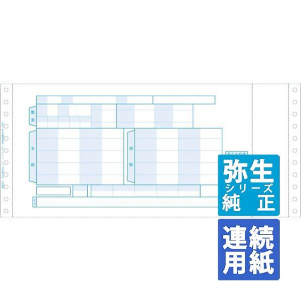 弥生サプライ 給与明細書封筒式 連続用紙 500セット (336003)