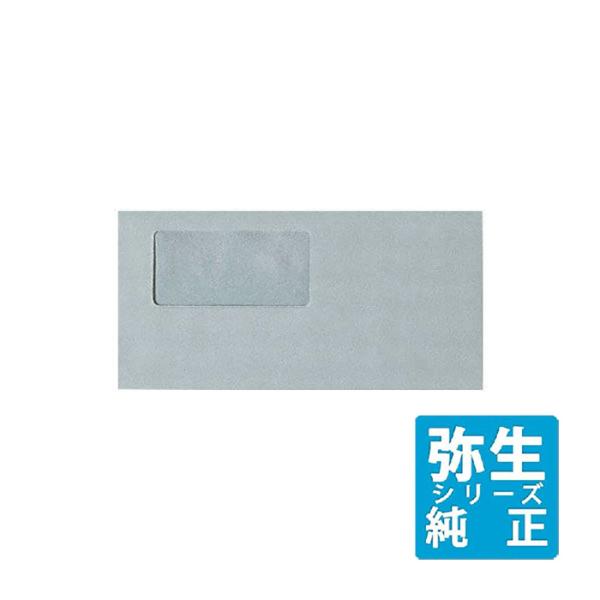 弥生サプライ 窓付封筒 グレー 200枚入 (333103)