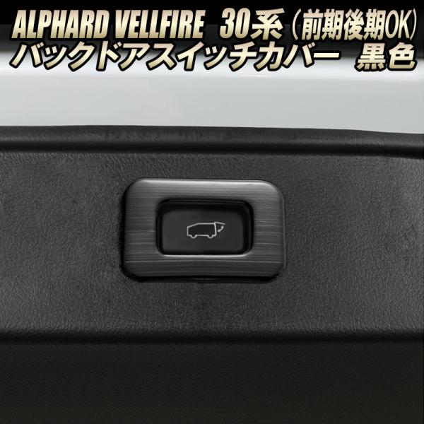 アルファード ヴェルファイア 30系 前期後期 バックドアスイッチカバー