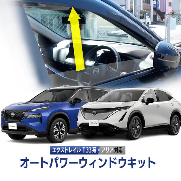 エクストレイルT32 オートパワーウインドウ　オートミラー　エンラージ商事 NISSAN エクストレイル T32 対応 キーロック連動 オートパワー