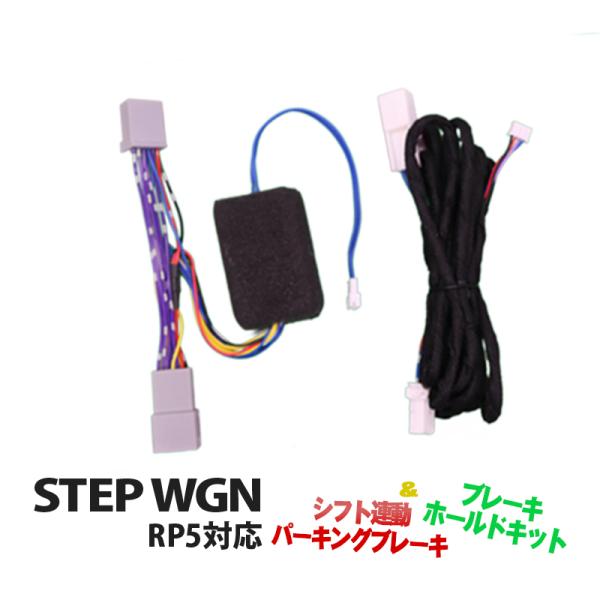HONDA ステップワゴンRP5対応 オートパーキングブレーキキットシフト連動オートパーキングブレーキ機能シフトに連動して勝手にパーキングブレーキが掛かってくれ、解除もするので大変楽です。操作はもはや不要です。オートブレーキホールド機能毎回...