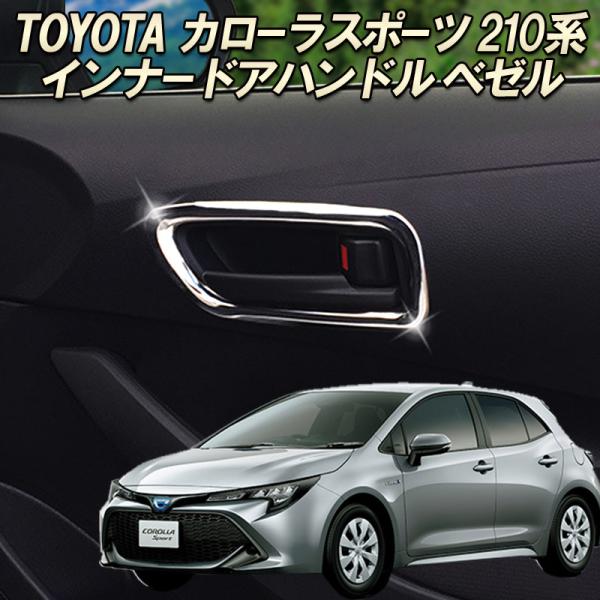 トヨタ カローラスポーツ 210系 カローラツーリング インナーハンドル 