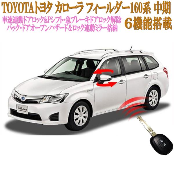 トヨタ カローラ フィールダー 中期 NRE16G スマートキーで連動 トヨタ カローラ フィールダー 中期 NRE16G スマートキーで連動