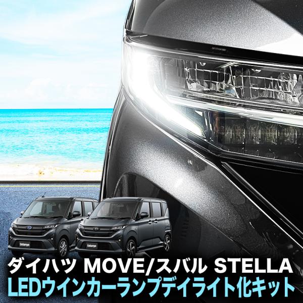 ダイハツ ムーヴ / スバル ステラ 対応 LEDウインカーランプ デイ