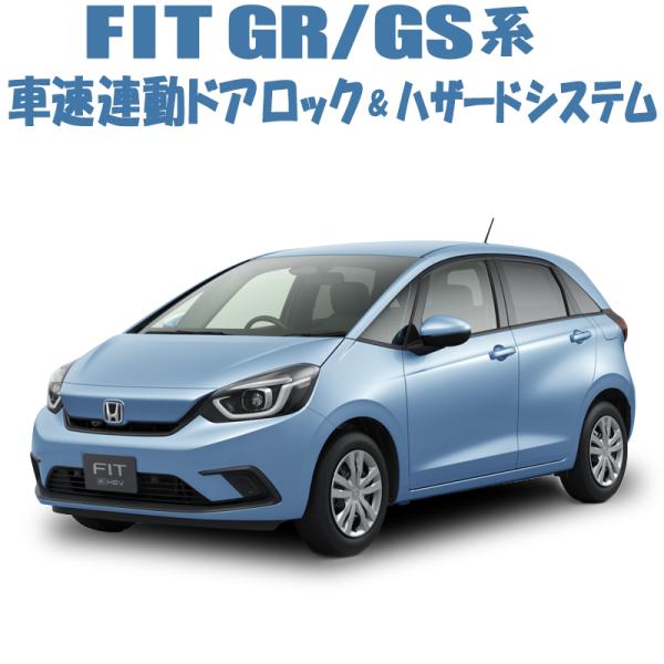 GR/GS系 FIT対応 カプラーオン設計 車速に連動したオートロックを後付 車速またはDシフトで連動してロック 自動でハザード点滅！カプラーを差込むだけの簡単取付！※ハザード機能無しのバージョンは、ハザード機能(4)(5)がありません。※...