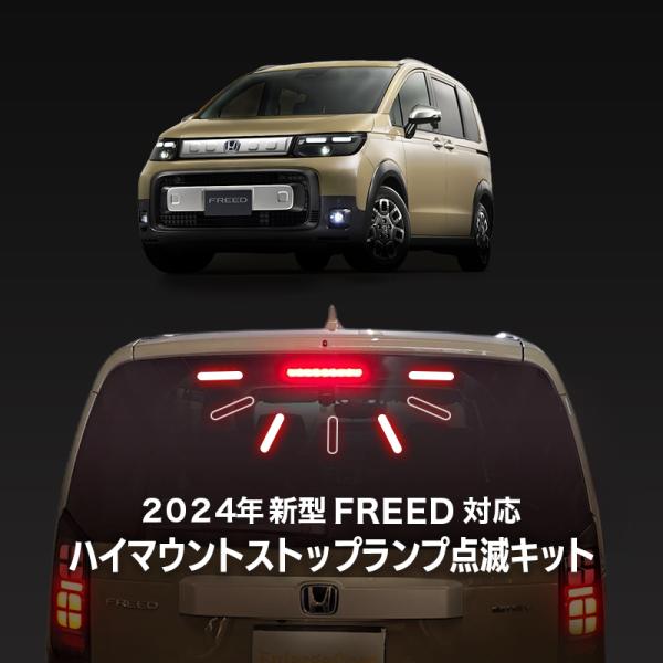 HONDA フリード 新型 2024 GT系用 ハイマウントストップランプ 点滅
