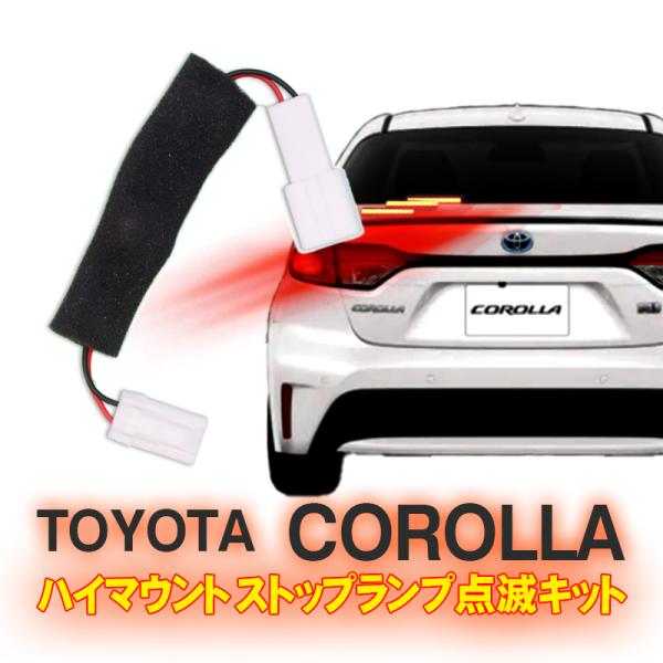 TOYOTA カローラセダン対応 ハイマウントストップランプ点滅キット