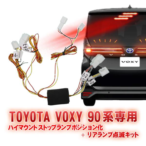 トヨタ VOXY ボクシー/NOAH ノア 90系対応 ハイマウントストップランプ