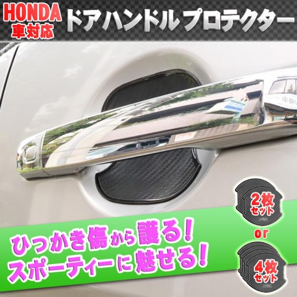 ドアハンドルプロテクターホンダの価格と最安値 おすすめ通販を激安で