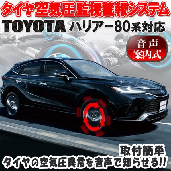 Toyota 新型ハリアー80系 専用 音声案内式タイヤ空気圧監視警報システムtpms Harrier Tpms エンラージ商事 ヤフー店 通販 Yahoo ショッピング