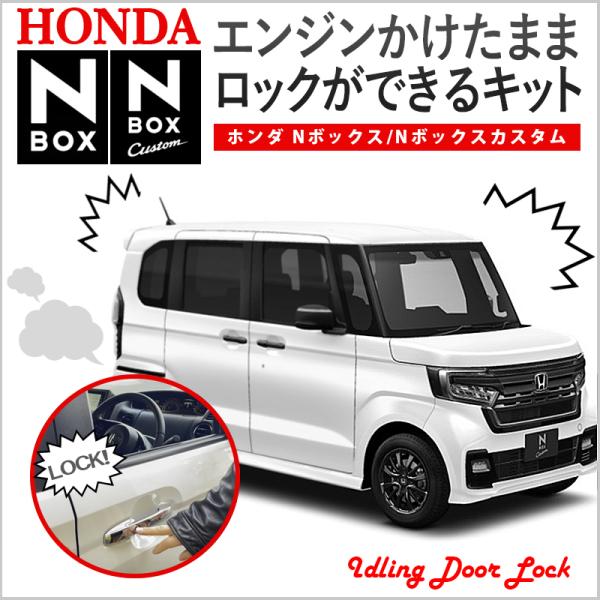 HONDA N-BOX custom エンジンかけたままロックが出来るキット