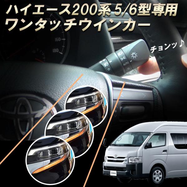 ウインカーレバーを1度だけ「チョン」とすることで設定した回数だけウインカーが出るTOYOTA ハイエース200系 5型/6型 ワンタッチウインカーが登場！純正では１回しか点灯することができませんが、当商品をおつけいただくことで、お客様の好み...