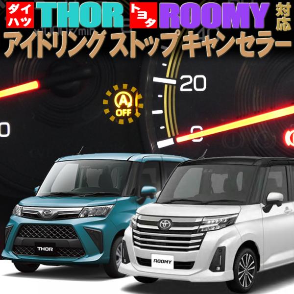 ダイハツ・トール トヨタ・ルーミー タンク M900A/M910A対応 アイドリングストップキャンセ...