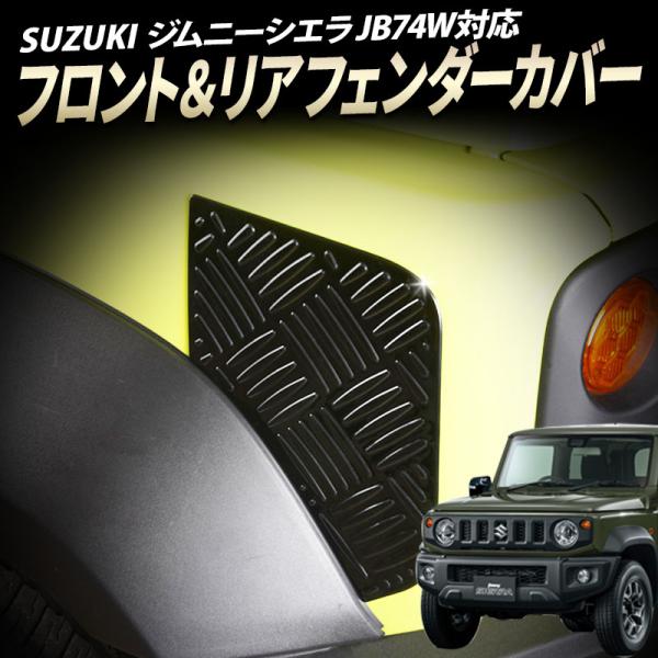 pcparts_jimny-fr-fender-c