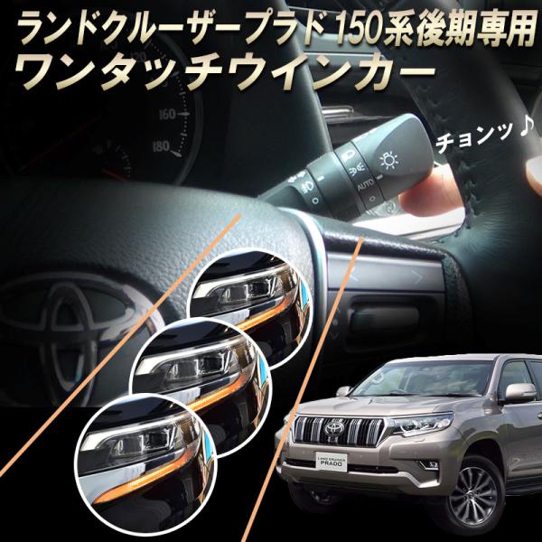 TOYOTA ランドクルーザー プラド150系専用 後期対応(ディーゼル車不可