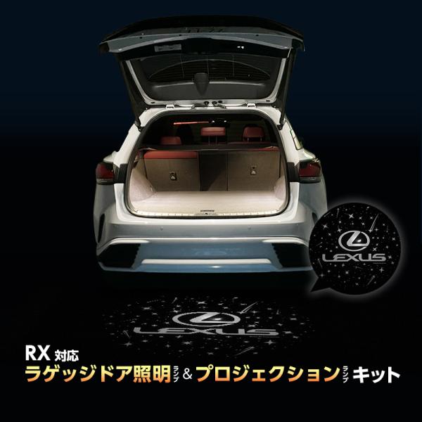 LEXUS  レクサス  RX  500h  350/350h  専用 車内灯 LED ラゲッジドア照明 プロジェクションランプ キット