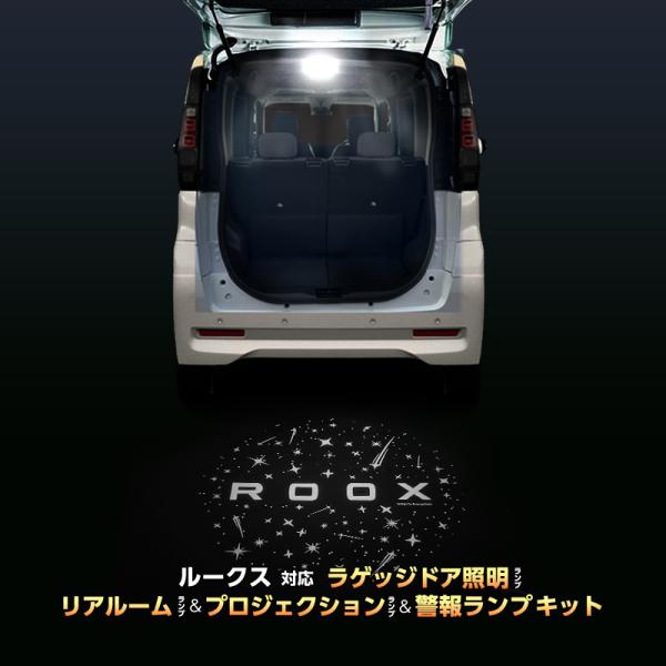 NISSAN ROOX ルークス 専用 車内灯 LED ラゲッジドア照明 リアルームランプ プロジェクション 警報ランプ キット