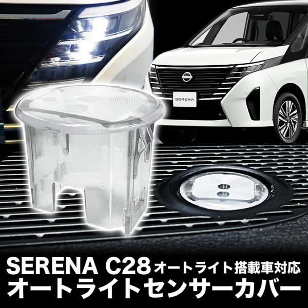 日産 セレナC28 対応 オートライトセンサーカバー 取付簡単