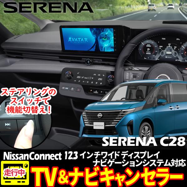 日産 セレナ  C28 メーカーオプション  NissanConnectナビゲーションシステム対応 テレビ・ナビキャンセラー