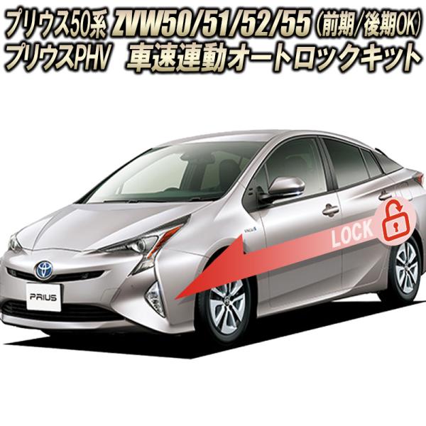 トヨタ プリウス 50系 専用 車速連動オートロックキット ZVW50 トヨタ プリウス 50系 専用 車速連動オートロックキット ZVW50