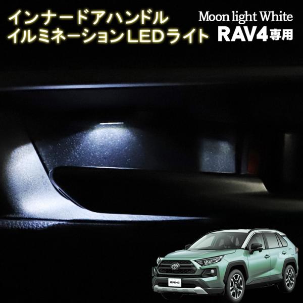 TOYOTA RAV4 50系/RAV4 PHV対応 インナーハンドルLEDイルミネーションライト ディープブルー/ムーンライトホワイト/アイスブルー :rav4-dh-led:エンラージ商事 ヤフー店 通販 トヨタ 80系 ノア ヴォクシー エスクァイア 全年式対応 フロントドア用 LEDドアインナーランプ 左右セット ブルー 出荷締切18時