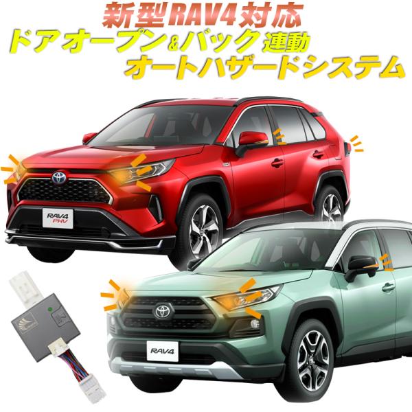 TOYOTA 新型RAV4 50系 RAV4 PHV 対応ドアオープン＆バックハザード キット アンサーバックライト付き [N]